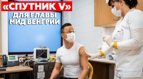 «Мне было не о чем беспокоиться»: глава МИД Венгрии о прививке «Спутником V»