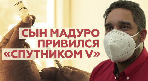 «Венесуэла доверяет России»: Мадуро-младший участвует в клиническом испытании вакцины «Спутник V»