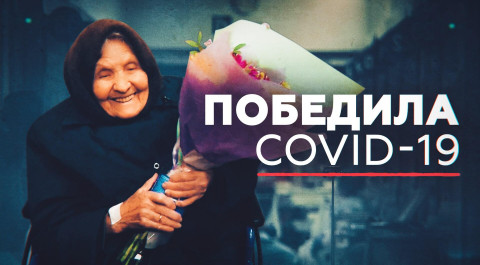 «Главное — беречь свои нервы»: в Татарстане 101-летнюю пенсионерку вылечили от коронавируса