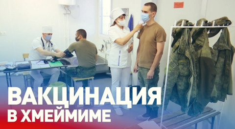 Вакцинация российских военнослужащих на авиабазе Хмеймим — видео