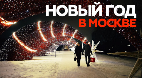 Новогодние праздники в Москве: как провести выходные активно и безопасно
