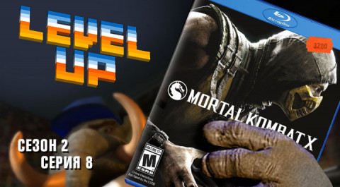 Level Up: сезон 2, выпуск 8. Mortal Kombat X