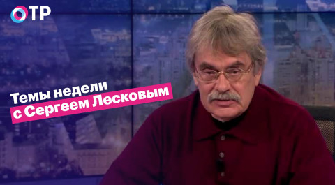 Сергей Лесков: От «химеры совести» сейчас освобождены многие западные политики