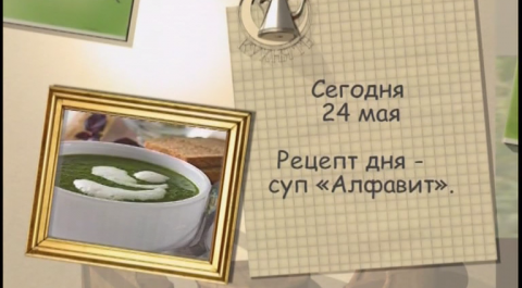 Суп «Алфавит»