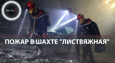 Взрыв и пожар в шахте Кузбассе | Число погибших увеличилось до 9, состояние 40 горняков неизвестно