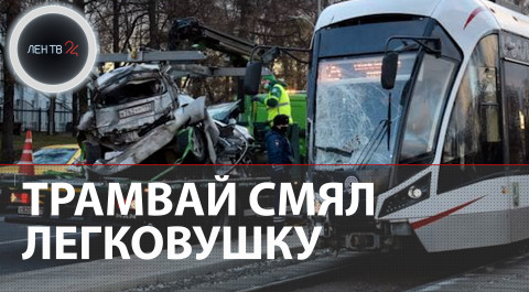 Трамвай смял легковушку и сошел с рельсов в Москве | Пострадавшего зажало в машине