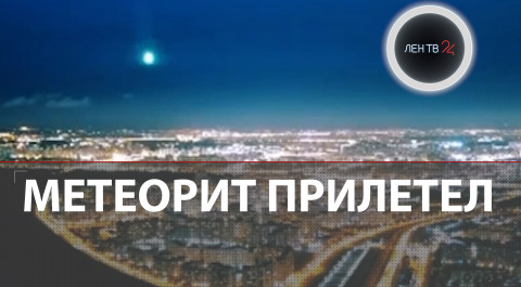 Метеорит в Санкт-Петербурге | Очевидцы публикуют видео