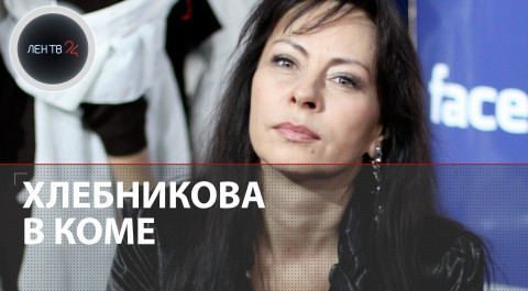 Марина Хлебникова пострадала при пожаре | Доктора поместили певицу под ИВЛ