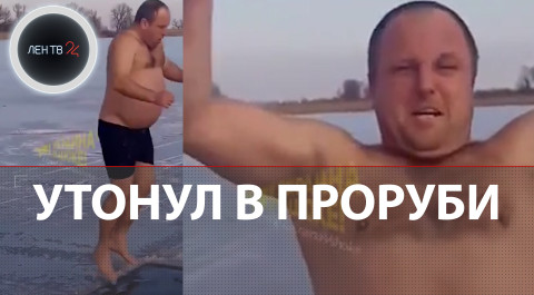 Утонул в проруби под Днепропетровском | Трагедию снимали на видео