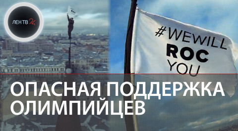В Петербурге руфер Святослав залез на шпиль с флагом #wewillROCyou в поддержку российских олимпийцев