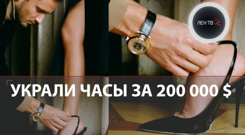 У Медведева украли часы за 200 тысяч долларов | Полиция их вернула | Вор пока не найден