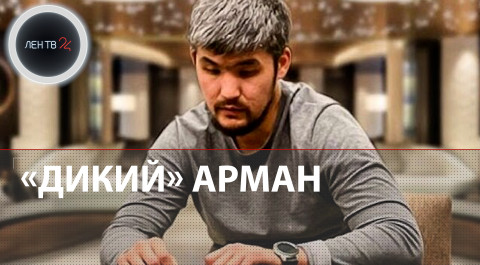 Судьба Армана «Дикого» |Криминального авторитета отправили в СИЗО за участие в митингах в Казахстане
