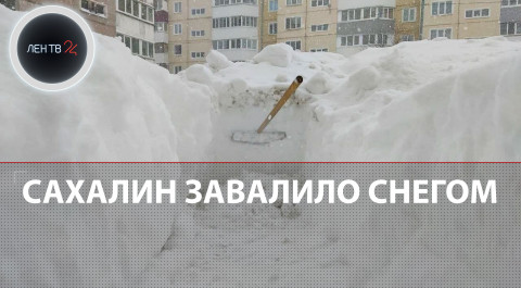 Сахалин завалило снегом | Местные жители своими силами борются со снежным коллапсом