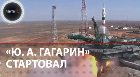"Поехали": космический корабль «Гагарин» стартовал с Байконура