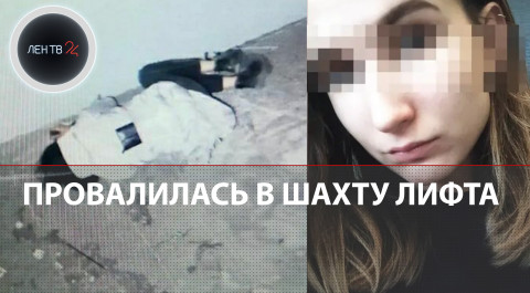 "Поднимайте лифт срочно!": петербурженка упала в шахту лифта, ее нашли наутро | Рассказ сотрудника
