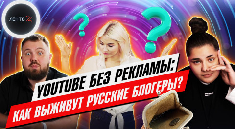 Как выживут русские блогеры без рекламы в Ютубе | Wylsacom, Катя Конасова о запрете монетизации