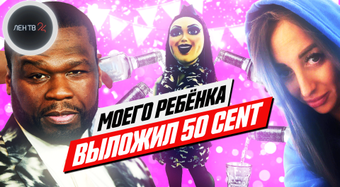 50 Cent выложил русский ролик | Мама мальчика о внезапной популярности сына