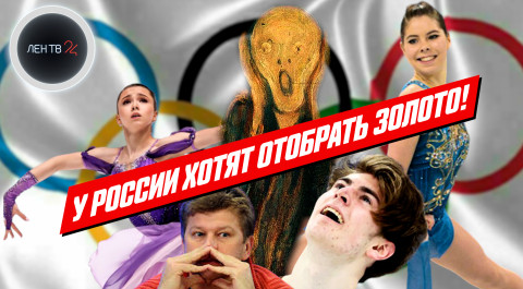У России отбирают золото Олимпиады в фигурном катании из-за допинга | Кто и зачем?
