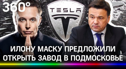 У Илона Маска проблемы в Европе. Зачем Андрей Воробьёв позвал Tesla в Подмосковье?