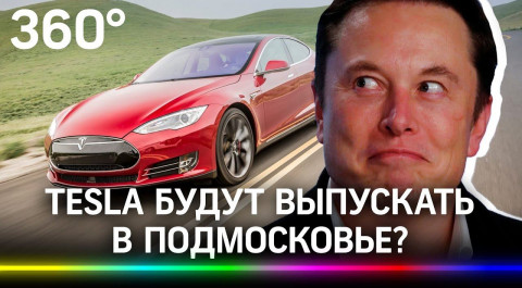 Электромобили Tesla будут выпускать в Подмосковье?
