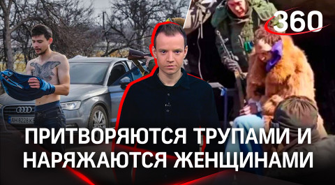 Притворяются трупами и наряжаются женщинами: как бегут боевики «Азова»*