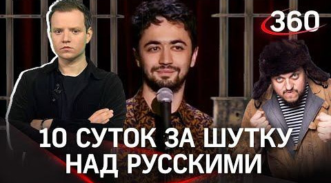 За шутку над русскими комик получил 10 суток ареста