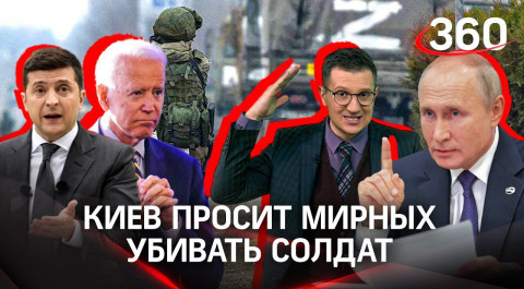 Зеленский разрешил убивать русских. Кто шпигует Киев оружием, а кто на стороне Москвы?