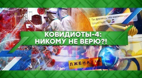 "Место встречи": Ковидиоты - 4: никому не верю?! (12.05.2020)