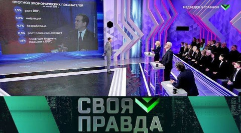 "Своя правда": Разговор с Дмитрием Медведевым и итоги работы правительства за 2019 год