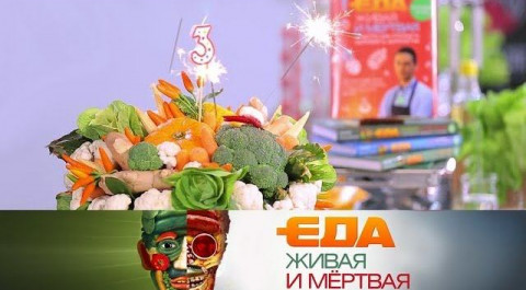 "Еда живая и мёртвая": праздничный выпуск. 3 года в эфире! (10.11.2018)