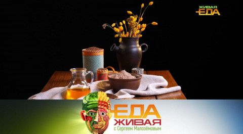 "Живая еда": старорусские блюда и выбор силиконовой посуды (20.03.2021)