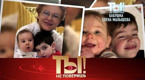 "Ты не поверишь!": бабушка Елена Малышева, акушер Никита Джигурда и "запрещенка" Киркорова