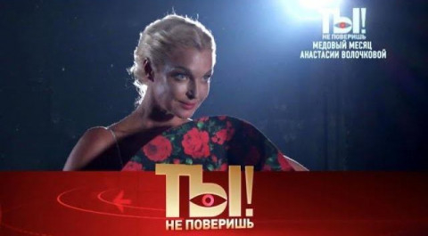 "Ты не поверишь!": медовый месяц Волочковой, гибель льва Киркорова и шоу-бизнес против Шнурова