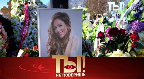 "Ты не поверишь!": годовщина смерти Юлии Началовой и успокоительное для Ларисы Долиной