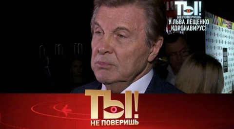 "Ты не поверишь!": Лев Лещенко и коронавирус, шоу-бизнес на карантине, молодой папа Евгений Петросян