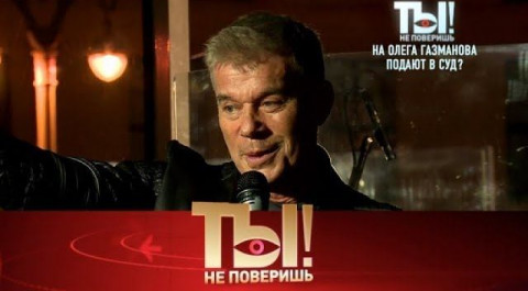 "Ты не поверишь!": кто подает в суд на Олега Газманова и почему прячется муж Ларисы Долиной?