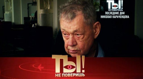 "Ты не поверишь!": последние дни Николая Караченцова и операция Аниты Цой