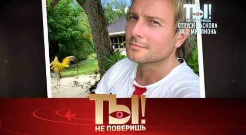 "Ты не поверишь!": Николай Басков и его отдых за 2 миллиона, а также - донос на Примадонну