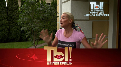 «Мокрое» дело Волочковой, миллион страз Киркорова и тайная невеста Баскова | «Ты не поверишь!»