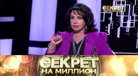 "Секрет на миллион": Надежда Бабкина