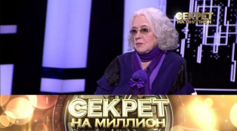 "Секрет на миллион": Лидия Федосеева-Шукшина