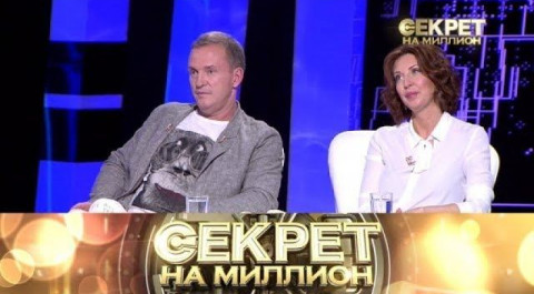 "Секрет на миллион": Виктор Рыбин и Наталья Сенчукова
