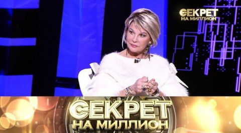 "Секрет на миллион": Татьяна Веденеева