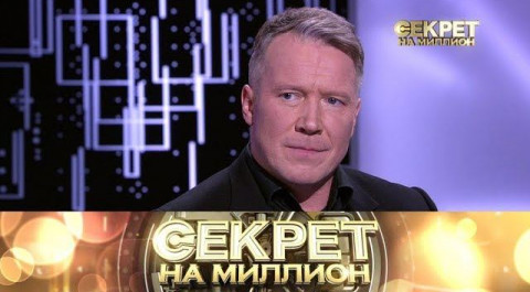"Секрет на миллион": Алексей Кравченко