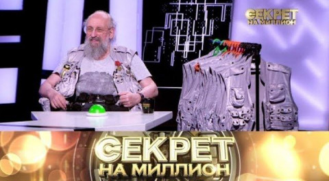 "Секрет на миллион": Анатолий Вассерман