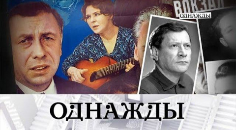 "Однажды...": 50-летие фильма "Белорусский вокзал" и интервью финалистов "Маски"