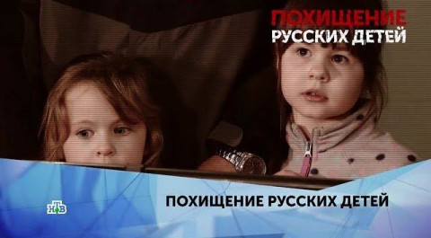 "Похищение русских детей". 4 серия