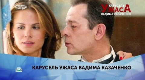 "Карусель ужаса Вадима Казаченко". 2 серия