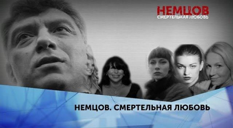 "Немцов. Смертельная любовь". 4 серия