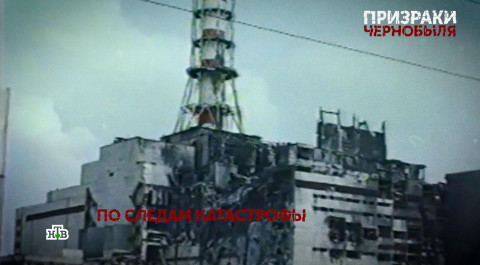 «Призраки Чернобыля». 2 серия | «Основано на реальных событиях»